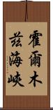 霍爾木茲海峽 Scroll