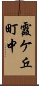 霞ケ丘町中 Scroll