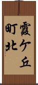 霞ケ丘町北 Scroll