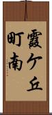 霞ケ丘町南 Scroll