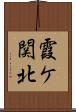 霞ケ関北 Scroll