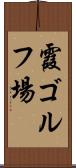 霞ゴルフ場 Scroll
