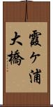 霞ヶ浦大橋 Scroll