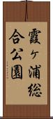 霞ヶ浦総合公園 Scroll