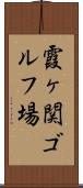 霞ヶ関ゴルフ場 Scroll