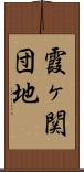 霞ヶ関団地 Scroll