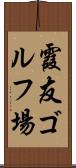 霞友ゴルフ場 Scroll