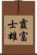 霞富士雄 Scroll
