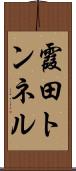 霞田トンネル Scroll