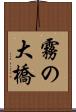 霧の大橋 Scroll
