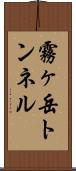霧ヶ岳トンネル Scroll