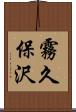 霧久保沢 Scroll