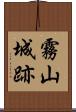 霧山城跡 Scroll