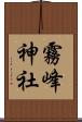 霧峰神社 Scroll