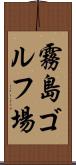 霧島ゴルフ場 Scroll