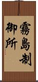 霧島制御所 Scroll