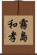 霧島和孝 Scroll