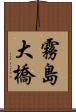 霧島大橋 Scroll