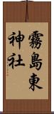 霧島東神社 Scroll