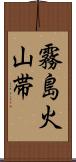 霧島火山帯 Scroll