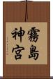 霧島神宮 Scroll