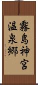 霧島神宮温泉郷 Scroll