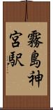 霧島神宮駅 Scroll