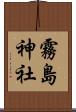 霧島神社 Scroll