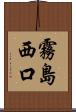 霧島西口 Scroll