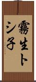 霧生トシ子 Scroll