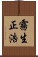 霧生正浩 Scroll