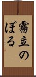 霧立のぼる Scroll