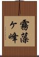 霧藻ヶ峰 Scroll