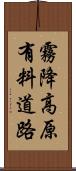 霧降高原有料道路 Scroll