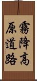 霧降高原道路 Scroll