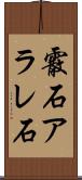 霰石 Scroll