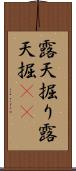 露天掘り Scroll