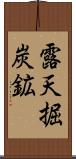 露天掘炭鉱 Scroll