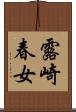 露崎春女 Scroll