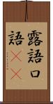 露語 Scroll