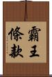 霸王條款 Scroll