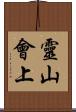 靈山會上 Scroll