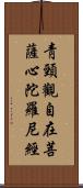 靑頸觀自在菩薩心陀羅尼經 Scroll