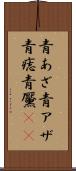 青あざ Scroll