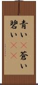 青い(P) Scroll