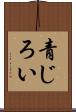 青じろい Scroll