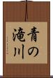 青の滝川 Scroll