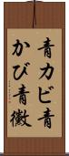 青カビ Scroll
