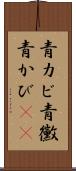 青カビ Scroll