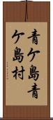 青ケ島青ケ島村 Scroll